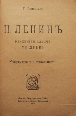 Зиновьев Г.Е. Н. Ленин. Владимир Ильич Ульянов. Очерк жизни и деятельности. [Пг.], 1918.